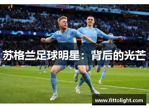 苏格兰足球明星：背后的光芒