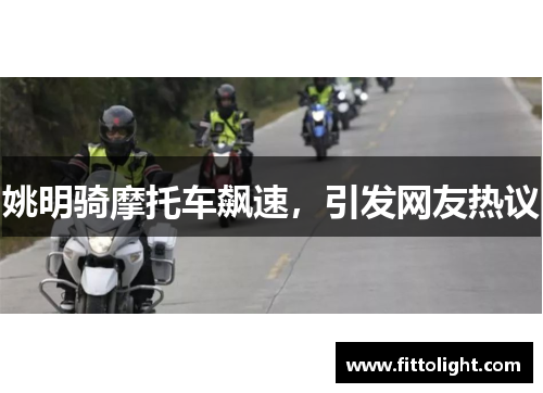 姚明骑摩托车飙速，引发网友热议