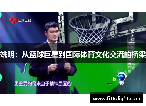 姚明：从篮球巨星到国际体育文化交流的桥梁