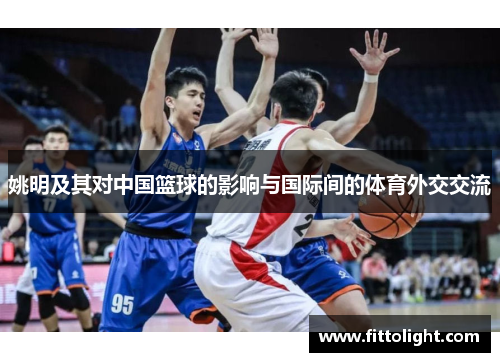姚明及其对中国篮球的影响与国际间的体育外交交流