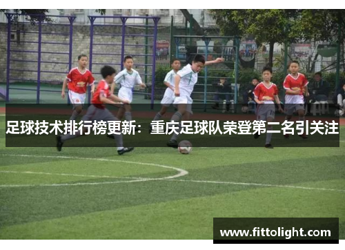 足球技术排行榜更新：重庆足球队荣登第二名引关注