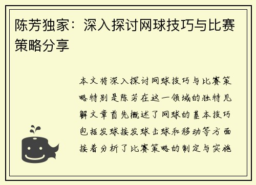 陈芳独家：深入探讨网球技巧与比赛策略分享