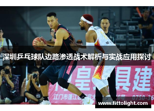 深圳乒乓球队边路渗透战术解析与实战应用探讨