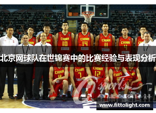 北京网球队在世锦赛中的比赛经验与表现分析