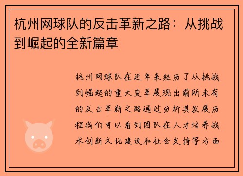 杭州网球队的反击革新之路：从挑战到崛起的全新篇章