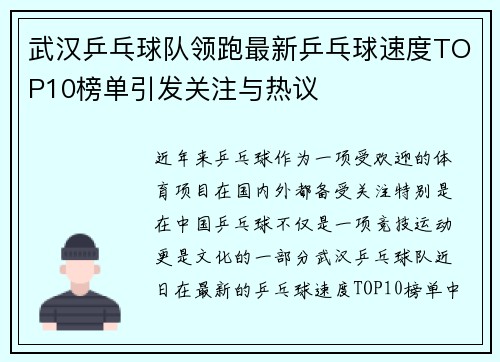 武汉乒乓球队领跑最新乒乓球速度TOP10榜单引发关注与热议
