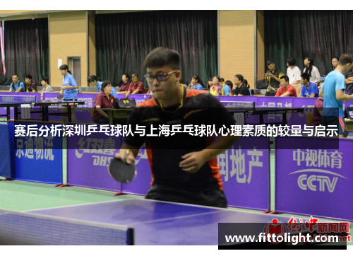 赛后分析深圳乒乓球队与上海乒乓球队心理素质的较量与启示