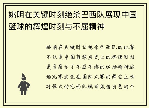 姚明在关键时刻绝杀巴西队展现中国篮球的辉煌时刻与不屈精神