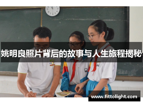 姚明良照片背后的故事与人生旅程揭秘