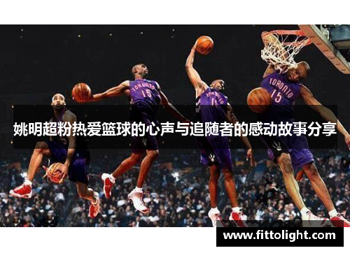 姚明超粉热爱篮球的心声与追随者的感动故事分享