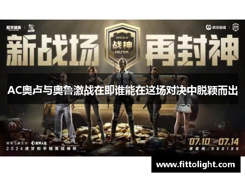 AC奥卢与奥鲁激战在即谁能在这场对决中脱颖而出