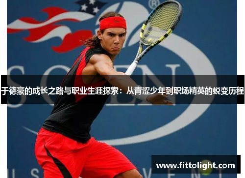 于德豪的成长之路与职业生涯探索：从青涩少年到职场精英的蜕变历程