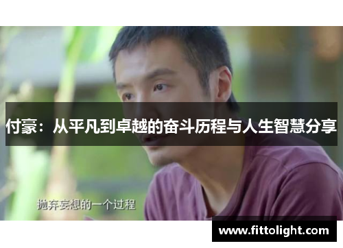 付豪：从平凡到卓越的奋斗历程与人生智慧分享
