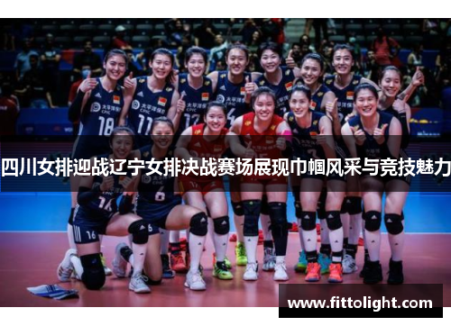 四川女排迎战辽宁女排决战赛场展现巾帼风采与竞技魅力
