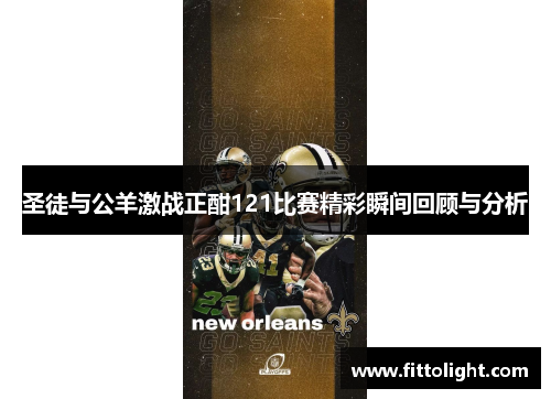 圣徒与公羊激战正酣121比赛精彩瞬间回顾与分析