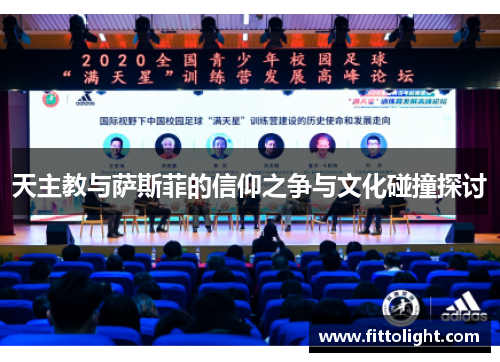 天主教与萨斯菲的信仰之争与文化碰撞探讨