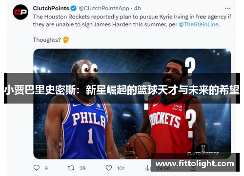 小贾巴里史密斯：新星崛起的篮球天才与未来的希望