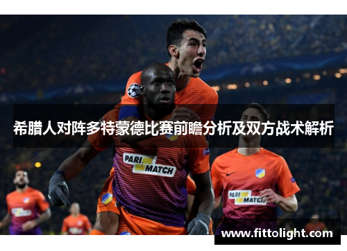 希腊人对阵多特蒙德比赛前瞻分析及双方战术解析