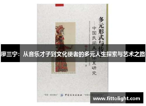 廖三宁：从音乐才子到文化使者的多元人生探索与艺术之路