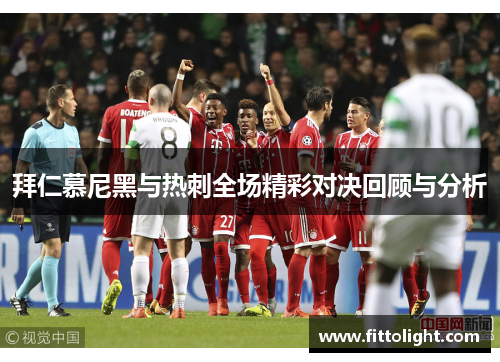 拜仁慕尼黑与热刺全场精彩对决回顾与分析