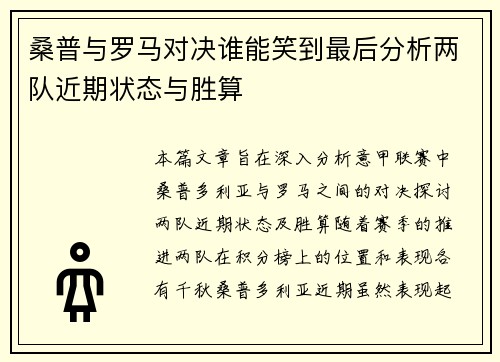 桑普与罗马对决谁能笑到最后分析两队近期状态与胜算