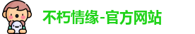 不朽情缘